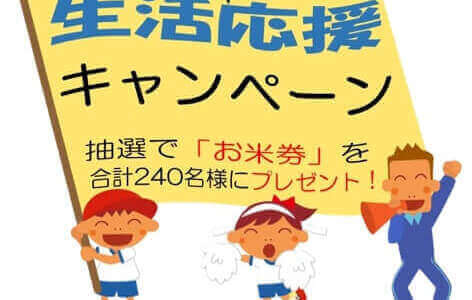 ＜歳末＞組合員応援キャンペーン